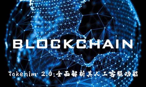 Tokenim 2.0:全面解析其人工客服功能
