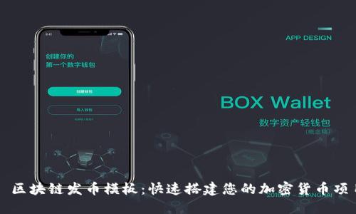 : 区块链发币模板:快速搭建您的加密货币项目