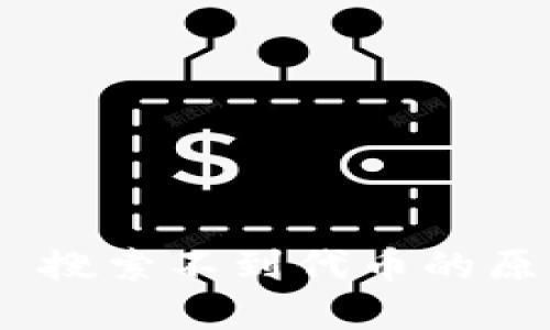 Tokenim 2.0 搜索不到代币的原因及解决方案