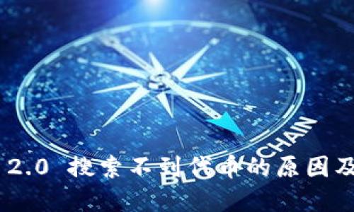 Tokenim 2.0 搜索不到代币的原因及解决方案