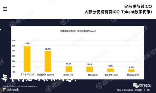 bicai/bicai区块链如何进行上币？全面解析加密货币的上币流程/bicai

上币, 区块链, 加密货币, 交易所/guanjianci

引言
随着区块链技术的迅速发展和加密货币市场的蓬勃兴起，越来越多的项目选择在交易所进行“上币”，以此来扩大市场知名度和增加项目的流动性。然而，上币的过程涉及复杂的步骤和多种考虑因素。本文将详细探讨区块链上币的流程、关键因素以及常见问题，帮助读者更好地理解这一过程。

区块链上币的基本概念
上币是指将一种新的加密货币或数字资产在交易所挂牌交易的过程。这个过程使得投资者能够买卖该数字资产，从而为其增加流动性和曝光率。大多数情况下，上币流程是由区块链项目团队发起的，通常会在完成了一定的技术实现和市场调研后进行。

上币的流程
在进行上币之前，项目团队需要进行详细的筹备工作。以下是一般的上币流程：

1. **市场调研**：团队需了解市场需求和竞争情况，以决定产品的定位和交易所的选择。
2. **选择交易所**：根据项目的目标和需求，选择适合的交易所。大型交易所通常流动性较高，但上币审核标准也更为严格。
3. **提交申请**：团队向选定的交易所提交上币申请，包括项目白皮书、技术文档和团队背景等资料。
4. **交易所审核**：交易所将审核提交的资料，评估项目的合法性及其潜在价值。
5. **技术接口对接**：通过技术接口将新币种与交易所系统进行对接，同时确保交易的安全性和稳定性。
6. **上币活动**：在上币时进行市场推广，以吸引投资者的关注和交易量的增加。

影响上币的因素
在申请上币时，多个因素将影响交易所的决策：

1. **项目的创新性**：交易所通常更倾向于支持具有独创性和潜在市场需求的项目。
2. **团队背景**：拥有技术和市场经验丰富的团队将增加获得上币机会的几率。
3. **社区支持**：强大的社区支持不仅能证明项目的可行性，还能有效促进交易活动。
4. **法律合规性**：符合各类法律法规要求，是交易所审核的重要依据。

常见的上币误区
很多项目在上币过程中会犯一些常见的错误，导致最终未能成功：

1. **忽视市场调研**：在没有充分了解市场认识的情况下盲目上币可能会导致失败。
2. **资料准备不足**：提交给交易所的资料应详尽全面，缺乏信任保障的项目很难获得批准。
3. **降低上币费用**：尝试以较低的费用申请上币虽然省钱，但可能会影响到交易所对项目的重视程度。
4. **忽略媒体宣传**：成功的上币通常伴随良好的宣传策略，忽略这一点可能导致项目没有受到足够的关注。

上币后的维护与管理
一旦完成上币，项目团队依然需要进行持续的维护与管理工作：

1. **持续沟通**：定期与社区保持沟通，提供项目进展和未来计划的信息。
2. **维护流动性**：通过添加流动性池或者开展交易激励活动，保持合约的活跃度。
3. **升级与迭代**：根据市场反馈和技术进步不断进行项目的和升级。
4. **合规管理**：随着法律政策的变动，团队需要确保持续合规以降低法律风险。

总结
区块链上币的过程是一个复杂而重要的环节。从市场调研到最终成功上币，每一步都需要细致入微的 planning 和执行。通过了解上币的基本概念、流程以及需考虑的因素和常见误区，项目团队能够更高效地部署资源，实现成功上币。

常见问题
1. 什么是区块链上币的最佳时机？
区块链项目在选择上币时机时，通常需要考虑市场情绪、技术准备程度以及社区期待等多个因素。...  !-- 这里可以扩展到800字的详细论述 --

2. 上币需要准备哪些材料？
上币申请时，通常需要准备项目白皮书、团队介绍、技术文档、法律合规证明等。各个交易所的要求也不尽相同。...  !-- 这里可以扩展到800字的详细论述 --

3. 如何选择合适的交易所进行上币？
选择交易所时需要考虑项目的目标市场、交易所流量、上币费用及审核标准等。...  !-- 这里可以扩展到800字的详细论述 --

4. 如何应对上币审核中的问题？
在审核过程中可能会遇到各种问题，团队需要准备好应对方案与充足的信息。...  !-- 这里可以扩展到800字的详细论述 --

5. 上币后如何进行市场推广？
成功的市场推广需要综合运用社交媒体、社区活动、媒体宣传等多种策略。...  !-- 这里可以扩展到800字的详细论述 --

6. 在上币过程中需要注意哪些法律合规问题？
法律规定因地域而异，团队需要了解并遵循相关法规，避免法律风险。...  !-- 这里可以扩展到800字的详细论述 --

整体内容涵盖了上币的基本概念、流程、影响因素、常见误区以及维护管理，同时提供了相关问题的结构。可以根据需求扩展每个问题的具体内容。
