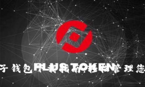 Tokenim电子钱包下载指南:轻松管理您的加密资产