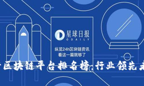 2023年银行区块链平台排名榜:行业领先者比较与分析