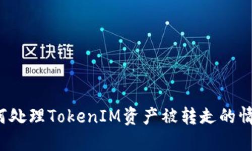 如何处理TokenIM资产被转走的情况?