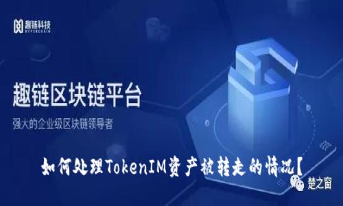 如何处理TokenIM资产被转走的情况?