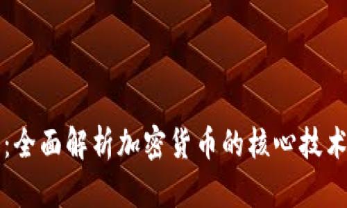 区块链和挖币:全面解析加密货币的核心技术及其挖矿机制