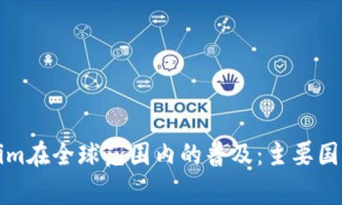 Tokenim在全球范围内的普及：主要国家分析