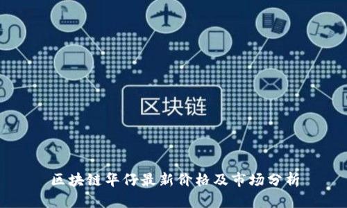 区块链华仔最新价格及市场分析
