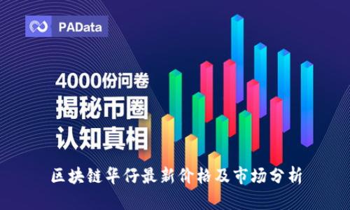 区块链华仔最新价格及市场分析