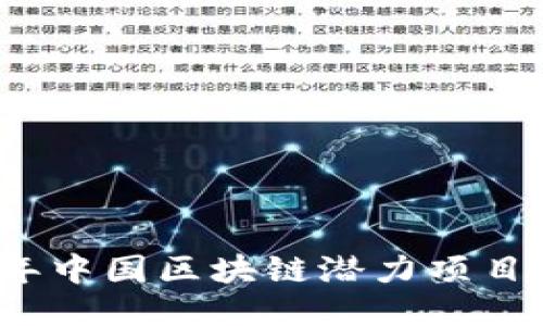 2023年中国区块链潜力项目排行榜