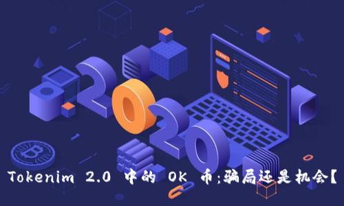 Tokenim 2.0 中的 OK 币:骗局还是机会?