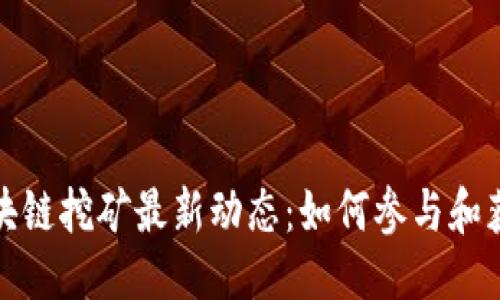 优质
腾讯区块链挖矿最新动态:如何参与和获取收益