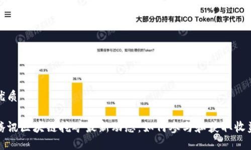 优质
腾讯区块链挖矿最新动态:如何参与和获取收益