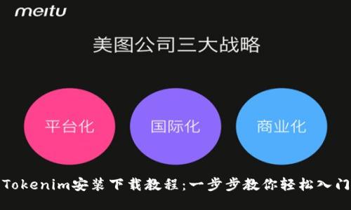Tokenim安装下载教程:一步步教你轻松入门