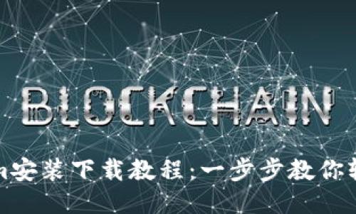 Tokenim安装下载教程:一步步教你轻松入门