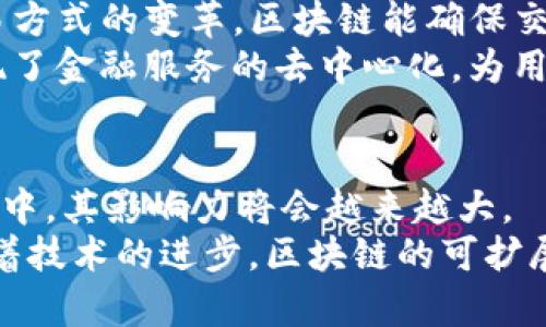 区块链CSAC最新消息：深度解析与未来发展/
区块链, CSAC, 最新消息, 未来发展/Guanjianci

引言
区块链技术作为一种颠覆性的创新，自诞生以来就备受关注。尤其是在金融、供应链、医疗等领域均展现出了巨大的潜力。而CSAC（区块链安全审计委员会）作为区块链领域的一个重要组织，专注于提升区块链项目的安全性和可信性。本文将详细介绍CSAC的最新消息以及未来的发展方向。

什么是CSAC？
CSAC，即区块链安全审计委员会，是一个关注区块链项目安全性的组织。其使命在于为区块链技术的实施提供专业的安全审计和建议。CSAC集合了来自不同领域的专家，确保各类区块链应用程序在市场上投放之前，能够经过严谨的安全评估。

CSAC的最新消息
近来，CSAC在多领域内发布了一系列重要公告。这些消息涵盖了安全审计的新标准、对高风险项目的警示、以及新技术的引入等。例如，CSAC最近推出了一个新的安全审计框架，旨在提高审计效率和准确性，这将对整个区块链生态系统产生深远的影响。

CSAC如何提升区块链项目的安全性？
CSAC通过制定一系列标准和流程，帮助区块链项目识别和修复潜在的安全漏洞。其审计过程通常包括代码审查、生产环境评估、以及漏洞扫描等环节。通过这种全面的审计，CSAC能够为开发者提供切实可行的安全建议，确保项目的稳定性和可靠性。

CSAC未来的挑战与机遇
随着区块链技术的发展，CSAC面临着诸多挑战，例如日益复杂的智能合约安全问题、行业标准的缺失等。同时，随着机构投资者的涌入，市场对安全审计的需求也日益增加。如何在保证审计质量的前提下，提升服务的效率，将是CSAC未来需要解决的关键问题。

区块链未来的应用场景
尽管目前区块链技术仍处于发展阶段，但其应用场景已愈发广泛，涉及金融、医疗、物流等多个领域。未来，随着技术的成熟，区块链将在数字身份、供应链管理、以及去中心化金融等新兴领域发挥更大的作用。

总结
CSAC的最新消息及其在区块链安全审计领域的努力，将为区块链行业的健康发展提供重要保障。随着安全审计技术的不断进步和行业标准的逐渐完善，未来区块链将在各个领域迎来更大的发展机遇。

相关问题探讨

1. CSAC是如何进行区块链项目的安全审计的？
CSAC的审计流程主要包括以下几个环节。首先是信息收集，审计小组会获取项目的白皮书、代码库以及相关文档。在此基础上，审计团队会进行代码审查，检查代码是否遵循最佳实践，并识别潜在的漏洞。
其次，CSAC将运用自动化的工具进行漏洞扫描，确保项目在技术实现层面没有明显的安全隐患。最后，通过针对生产环境的评估，团队会进行压力测试，以验证系统在负载情况下的表现。整个过程不仅需要技术背景，还要结合行业经验，以确保审计结果的准确性和有效性。

2. CSAC如何确定区块链项目的风险等级？
CSAC在对项目进行审计时，会根据多个维度给出风险评估。这些维度包括智能合约的复杂性、项目的资金流动、开发团队的技术能力及行业声誉等。通过综合考虑这些因素，CSAC能够比较准确地判断出项目所面临的风险等级。
例如，如果一个项目的智能合约非常复杂，且缺乏充分的代码审查历史，那么其风险等级自然就会较高，审计建议会相应增加。因此，CSAC的风险评估不仅是对当前项目状态的判断，同时也是对未来潜在问题的预警。

3. CSAC在推动区块链安全标准方面有哪些行动？
CSAC自成立以来，一直致力于推动区块链行业的安全标准化。其主要行动包括制定一套完整的安全审计框架，发布行业标准文档，组织行业研讨会，以及推进跨行业合作等。通过这些行动，CSAC希望能够提高整个行业对安全问题的重视。
此外，CSAC还在不断更新其审计方法论，确保其能够适应快速发展中的区块链技术。随着越来越多的项目加入区块链行业，行业标准的统一也成为了提升整体安全性的关键。不管未来的挑战如何，CSAC将始终是推动安全标准化的先锋。

4. 如何选择值得信赖的区块链项目？
选择一个值得信赖的区块链项目并非易事，但有几项关键因素可以帮助投资者做出更明智的决策。首先，关注项目的团队及其背景。一个有经验，且过去具有成功项目经验的团队通常更有可能将项目推进成功。
其次，可以查看项目是否经过可信的平台如CSAC进行过安全审计。拥有审计证明的项目说明在安全性和可靠性上获到了专业团队的认可。此外，项目的社区支持以及透明度也是关键指标。频繁的更新和活跃的社区反映了项目的健康度和未来发展潜力。

5. 区块链技术在金融领域的应用有哪些？
区块链技术在金融领域的应用主要包括但不限于数字货币交易、智能合约、去中心化金融（DeFi）等。数字货币如比特币和以太坊的出现，标志着金融交易方式的变革。区块链能确保交易的透明性和安全性，从而降低了金融欺诈的风险。
智能合约则进一步增强了交易的自动化和准确性，取消了中介，并减少了交易时间和成本。去中心化金融作为一种新兴的金融生态，通过区块链技术实现了金融服务的去中心化，为用户提供更多自由和灵活性。此外，区块链在跨境支付、资产管理等领域也展现了可观的应用前景。

6. 区块链未来发展的趋势是什么？
区块链的未来发展趋势主要可以归纳为几点：首先，随着技术的不断成熟，越来越多的行业将会探索区块链的应用，尤其是在金融、医疗、物流等传统行业中，其影响力将会越来越大。
其次，监管政策的逐步完善将引导行业朝着更加规范化的方向发展。对于区块链和数字货币的合规性要求将逐步加强，使得行业环境更加健康。此外，随着技术的进步，区块链的可扩展性和互操作性也将不断提升，最终实现不同区块链之间的有效合作与数据共享。因此，可以预见，区块链技术将在未来带来更加深远的社会和经济改变。