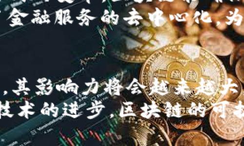 区块链CSAC最新消息：深度解析与未来发展/
区块链, CSAC, 最新消息, 未来发展/Guanjianci

引言
区块链技术作为一种颠覆性的创新，自诞生以来就备受关注。尤其是在金融、供应链、医疗等领域均展现出了巨大的潜力。而CSAC（区块链安全审计委员会）作为区块链领域的一个重要组织，专注于提升区块链项目的安全性和可信性。本文将详细介绍CSAC的最新消息以及未来的发展方向。

什么是CSAC？
CSAC，即区块链安全审计委员会，是一个关注区块链项目安全性的组织。其使命在于为区块链技术的实施提供专业的安全审计和建议。CSAC集合了来自不同领域的专家，确保各类区块链应用程序在市场上投放之前，能够经过严谨的安全评估。

CSAC的最新消息
近来，CSAC在多领域内发布了一系列重要公告。这些消息涵盖了安全审计的新标准、对高风险项目的警示、以及新技术的引入等。例如，CSAC最近推出了一个新的安全审计框架，旨在提高审计效率和准确性，这将对整个区块链生态系统产生深远的影响。

CSAC如何提升区块链项目的安全性？
CSAC通过制定一系列标准和流程，帮助区块链项目识别和修复潜在的安全漏洞。其审计过程通常包括代码审查、生产环境评估、以及漏洞扫描等环节。通过这种全面的审计，CSAC能够为开发者提供切实可行的安全建议，确保项目的稳定性和可靠性。

CSAC未来的挑战与机遇
随着区块链技术的发展，CSAC面临着诸多挑战，例如日益复杂的智能合约安全问题、行业标准的缺失等。同时，随着机构投资者的涌入，市场对安全审计的需求也日益增加。如何在保证审计质量的前提下，提升服务的效率，将是CSAC未来需要解决的关键问题。

区块链未来的应用场景
尽管目前区块链技术仍处于发展阶段，但其应用场景已愈发广泛，涉及金融、医疗、物流等多个领域。未来，随着技术的成熟，区块链将在数字身份、供应链管理、以及去中心化金融等新兴领域发挥更大的作用。

总结
CSAC的最新消息及其在区块链安全审计领域的努力，将为区块链行业的健康发展提供重要保障。随着安全审计技术的不断进步和行业标准的逐渐完善，未来区块链将在各个领域迎来更大的发展机遇。

相关问题探讨

1. CSAC是如何进行区块链项目的安全审计的？
CSAC的审计流程主要包括以下几个环节。首先是信息收集，审计小组会获取项目的白皮书、代码库以及相关文档。在此基础上，审计团队会进行代码审查，检查代码是否遵循最佳实践，并识别潜在的漏洞。
其次，CSAC将运用自动化的工具进行漏洞扫描，确保项目在技术实现层面没有明显的安全隐患。最后，通过针对生产环境的评估，团队会进行压力测试，以验证系统在负载情况下的表现。整个过程不仅需要技术背景，还要结合行业经验，以确保审计结果的准确性和有效性。

2. CSAC如何确定区块链项目的风险等级？
CSAC在对项目进行审计时，会根据多个维度给出风险评估。这些维度包括智能合约的复杂性、项目的资金流动、开发团队的技术能力及行业声誉等。通过综合考虑这些因素，CSAC能够比较准确地判断出项目所面临的风险等级。
例如，如果一个项目的智能合约非常复杂，且缺乏充分的代码审查历史，那么其风险等级自然就会较高，审计建议会相应增加。因此，CSAC的风险评估不仅是对当前项目状态的判断，同时也是对未来潜在问题的预警。

3. CSAC在推动区块链安全标准方面有哪些行动？
CSAC自成立以来，一直致力于推动区块链行业的安全标准化。其主要行动包括制定一套完整的安全审计框架，发布行业标准文档，组织行业研讨会，以及推进跨行业合作等。通过这些行动，CSAC希望能够提高整个行业对安全问题的重视。
此外，CSAC还在不断更新其审计方法论，确保其能够适应快速发展中的区块链技术。随着越来越多的项目加入区块链行业，行业标准的统一也成为了提升整体安全性的关键。不管未来的挑战如何，CSAC将始终是推动安全标准化的先锋。

4. 如何选择值得信赖的区块链项目？
选择一个值得信赖的区块链项目并非易事，但有几项关键因素可以帮助投资者做出更明智的决策。首先，关注项目的团队及其背景。一个有经验，且过去具有成功项目经验的团队通常更有可能将项目推进成功。
其次，可以查看项目是否经过可信的平台如CSAC进行过安全审计。拥有审计证明的项目说明在安全性和可靠性上获到了专业团队的认可。此外，项目的社区支持以及透明度也是关键指标。频繁的更新和活跃的社区反映了项目的健康度和未来发展潜力。

5. 区块链技术在金融领域的应用有哪些？
区块链技术在金融领域的应用主要包括但不限于数字货币交易、智能合约、去中心化金融（DeFi）等。数字货币如比特币和以太坊的出现，标志着金融交易方式的变革。区块链能确保交易的透明性和安全性，从而降低了金融欺诈的风险。
智能合约则进一步增强了交易的自动化和准确性，取消了中介，并减少了交易时间和成本。去中心化金融作为一种新兴的金融生态，通过区块链技术实现了金融服务的去中心化，为用户提供更多自由和灵活性。此外，区块链在跨境支付、资产管理等领域也展现了可观的应用前景。

6. 区块链未来发展的趋势是什么？
区块链的未来发展趋势主要可以归纳为几点：首先，随着技术的不断成熟，越来越多的行业将会探索区块链的应用，尤其是在金融、医疗、物流等传统行业中，其影响力将会越来越大。
其次，监管政策的逐步完善将引导行业朝着更加规范化的方向发展。对于区块链和数字货币的合规性要求将逐步加强，使得行业环境更加健康。此外，随着技术的进步，区块链的可扩展性和互操作性也将不断提升，最终实现不同区块链之间的有效合作与数据共享。因此，可以预见，区块链技术将在未来带来更加深远的社会和经济改变。