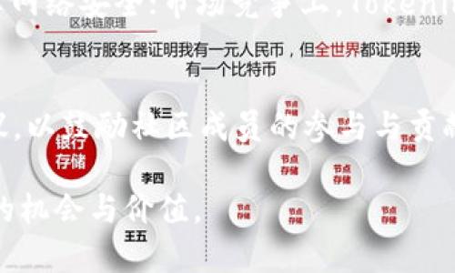 jiaoti最新版Tokenim：全方位解析与应用前景/jiaoti

Tokenim, 加密货币, 区块链技术, 投资机会/guanjianci

什么是Tokenim？
Tokenim是一种基于区块链技术的新型加密货币，近年来随着区块链技术的发展逐渐受到关注。Tokenim的核心理念在于通过去中心化的方式，实现在线交易、出行服务、数字资产管理等多种应用场景。由于其安全性、透明性和高效性，Tokenim吸引了大量投资者和开发者的目光。

Tokenim的主要特点
Tokenim具有多个显著特点，使其在加密货币市场中脱颖而出。首先，Tokenim基于先进的区块链技术，保证了交易过程的安全性和透明性。其次，Tokenim支持智能合约，开发者可以基于其平台创建各种去中心化应用（DApps）。此外，Tokenim还具备快速交易的能力，降低了用户的交易成本，提高了整体交易效率。

Tokenim的应用场景
Tokenim可以应用于多个领域，包括但不限于金融服务、游戏、社交平台和物联网。通过Tokenim，用户可以方便地进行数字资产的交易、管理和投资。此外，Tokenim在游戏行业的应用前景也非常广阔，许多游戏开发者开始考虑将Tokenim融入其游戏生态中，实现虚拟资产的真实流通。

Tokenim与其他加密货币的比较
与比特币、以太币等传统加密货币相比，Tokenim的优势在于其灵活性和多样性。比特币主要以“数字黄金”的定位进行市场推广，而以太坊则专注于智能合约平台的发展。Tokenim希望通过“全能型”平台建设，为用户提供更多的应用场景和使用体验，使其成为一个真正多用途的数字货币。

Tokenim的投资前景
在当前的加密货币市场中，投资Tokenim被认为是一种新兴的机会。随着区块链技术的不断成熟和应用范围的逐渐扩大，Tokenim作为新生事物，其潜力不可小觑。目前许多风险投资公司和机构开始对Tokenim进行布局，这将对其价值产生一定的推动作用。不过，在投资Tokenim时，投资者仍需仔细分析市场形势和风险。

如何参与Tokenim的生态系统？
用户可以通过参与Tokenim的社区、购买Tokenim代币，并使用其进行各种应用场景的体验，来积极参与到Tokenim的生态系统中。此外，开发者也可以利用Tokenim的平台进行DApps的开发，积极推动Tokenim技术的创新与发展。通过这些方式，用户和开发者都可以共同参与到Tokenim的成长中，实现利益的共赢。

Tokenim的未来展望
未来，Tokenim有望在多个领域有更深入的应用。随着区块链技术的不断进步与用户习惯的逐步改变，Tokenim可能会在更多的商业模式中占据一席之地。尤其是在去中心化金融（DeFi）和数字身份领域，Tokenim可以发挥其独特的优势，帮助用户实现更便捷、安全的服务。通过不断的技术升级、市场推广与社区建设，Tokenim的未来发展值得期待。

常见问题
1. Tokenim如何安全保障用户资产？
Tokenim采用了多重安全机制确保用户资产安全，包括区块链加密、安全数据存储、以及定期的安全审计。这些机制有效防止了黑客攻击和用户资产被盗的风险。此外，Tokenim还鼓励用户开启双重身份验证，以进一步提高账户的安全性。

2. 用户如何获取Tokenim代币？
获取Tokenim代币的方式包括通过加密货币交易所购买、参与空投活动，以及在Tokenim生态系统内进行交易赚取奖励。用户可以根据自己的需求选择最适合自己的获取方式。

3. Tokenim是否有开发者支持计划？
是的，Tokenim致力于建设一个开放、友好的开发者生态，提供多种支持计划，如技术文档、开发者论坛、以及相关的开发补贴。通过这些支持措施，Tokenim希望吸引更多开发者参与到其生态系统的建设中来。

4. Tokenim与传统金融机构的关系如何？
Tokenim的目标是与传统金融机构建立合作伙伴关系，而不是对抗。通过与银行、支付平台等合作，Tokenim能够进一步拓宽其服务范围，同时也为传统金融机构引入区块链技术带来新的可能性。这样的合作共赢，可以为双方创造更好的商业价值。

5. Tokenim的生态发展会遇到哪些挑战？
Tokenim在发展过程中可能会面临技术、安全、市场竞争等多方面的挑战。技术层面上，Tokenim需要不断进行技术创新以保持竞争力；安全层面上，则需要保障网络安全；市场竞争上，Tokenim需应对来自其他加密货币的压力。Tokenim团队将积极应对这些挑战，确保平台的持续发展。

6. Tokenim的社区如何参与生态建设？
Tokenim非常重视社区的建设，用户可以通过参与社区活动、反馈意见、以及推广Tokenim来参与到生态系统的建设中。Tokenim还会定期举行各类活动与会议，以鼓励社区成员的参与与贡献。通过集思广益，Tokenim希望能够更好地满足用户需求，实现生态系统的长期发展。

总结来说，Tokenim作为一种新兴的加密货币，已经显现出其在多个领域的应用潜力。随着技术的不断发展与社区的不断壮大，Tokenim有望为用户带来更多的机会与价值。