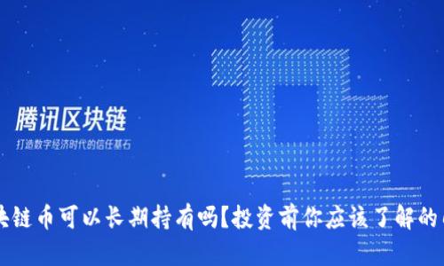 区块链币可以长期持有吗?投资前你应该了解的几点