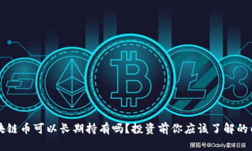 区块链币可以长期持有吗?投资前你应该了解的几点