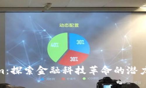 Tokenim:探索金融科技革命的潜力与风险