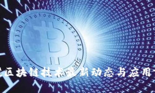 金蝶区块链技术最新动态与应用前景