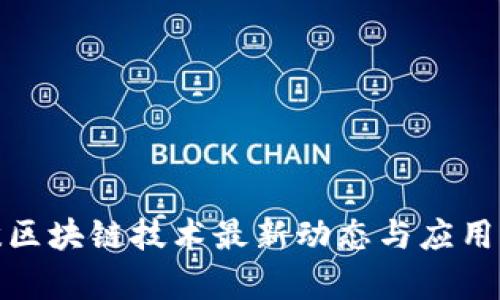 金蝶区块链技术最新动态与应用前景