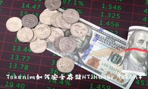 Tokenim如何安全存储HT(Huobi Token)