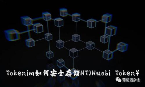 Tokenim如何安全存储HT(Huobi Token)