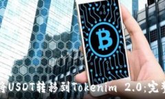   如何将USDT转移到Tokenim