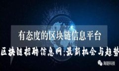 临淄区块链招聘信息网：