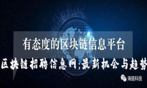 临淄区块链招聘信息网:最新机会与趋势分析