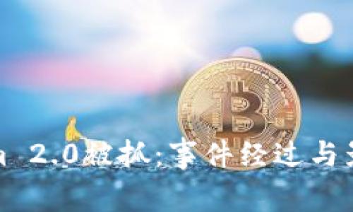 Tokenim 2.0被抓：事件经过与影响分析