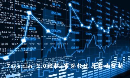 Tokenim 2.0被抓：事件经过与影响分析