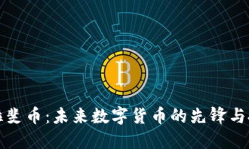区块链拉斐币:未来数字货币的先锋与投资机会