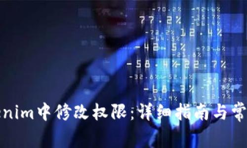 如何在Tokenim中修改权限:详细指南与常见问题解答