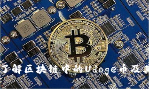 深入了解区块链中的Udoge币及其潜力