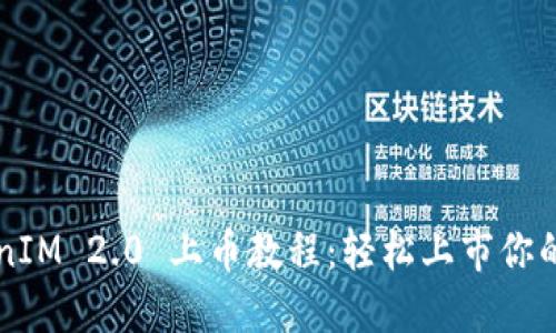 TokenIM 2.0 上币教程:轻松上市你的代币
