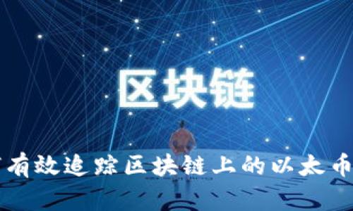 如何有效追踪区块链上的以太币交易