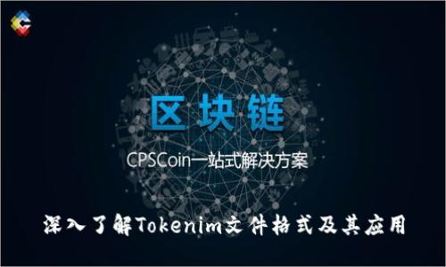 深入了解Tokenim文件格式及其应用