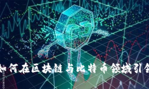  荷兰如何在区块链与比特币领域引领潮流？