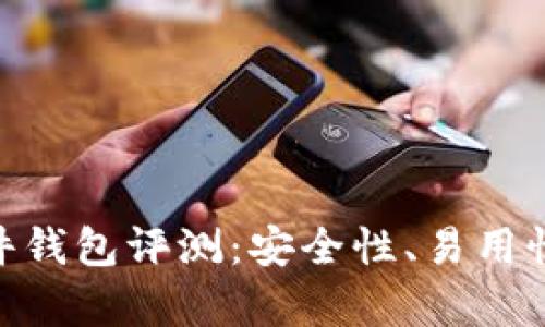 Tokenim硬件钱包评测:安全性、易用性与功能分析