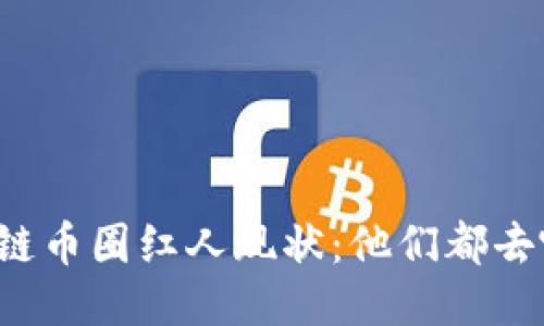 区块链币圈红人现状：他们都去哪了？