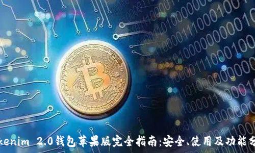 Tokenim 2.0钱包苹果版完全指南:安全、使用及功能分析