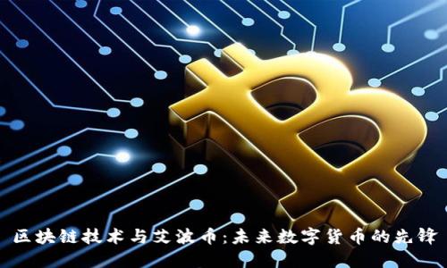 区块链技术与艾波币:未来数字货币的先锋