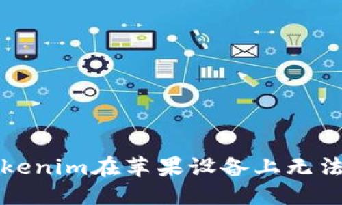 如何解决Tokenim在苹果设备上无法下载的问题