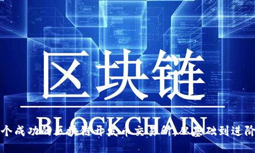 优质
如何搭建一个成功的区块链开发币交易所:从基础到进阶的全面指南