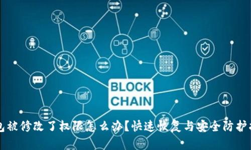 钱包被修改了权限怎么办?快速恢复与安全防护指南