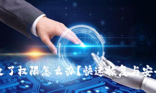 钱包被修改了权限怎么办?快速恢复与安全防护指南