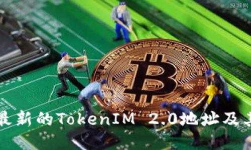 如何下载最新的TokenIM 2.0地址及其使用指南